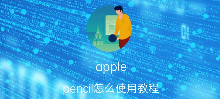 apple pencil怎么使用教程 applepencil一代怎么连接air5？